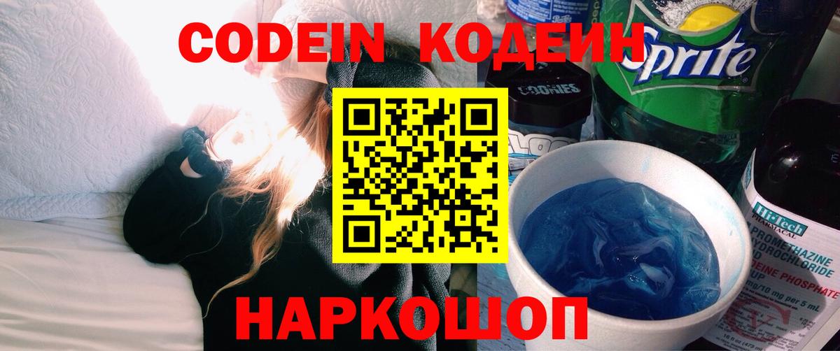 Codein напиток Lean (лин) Североморск